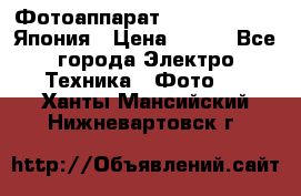 Фотоаппарат Skina Poche 20 Япония › Цена ­ 250 - Все города Электро-Техника » Фото   . Ханты-Мансийский,Нижневартовск г.